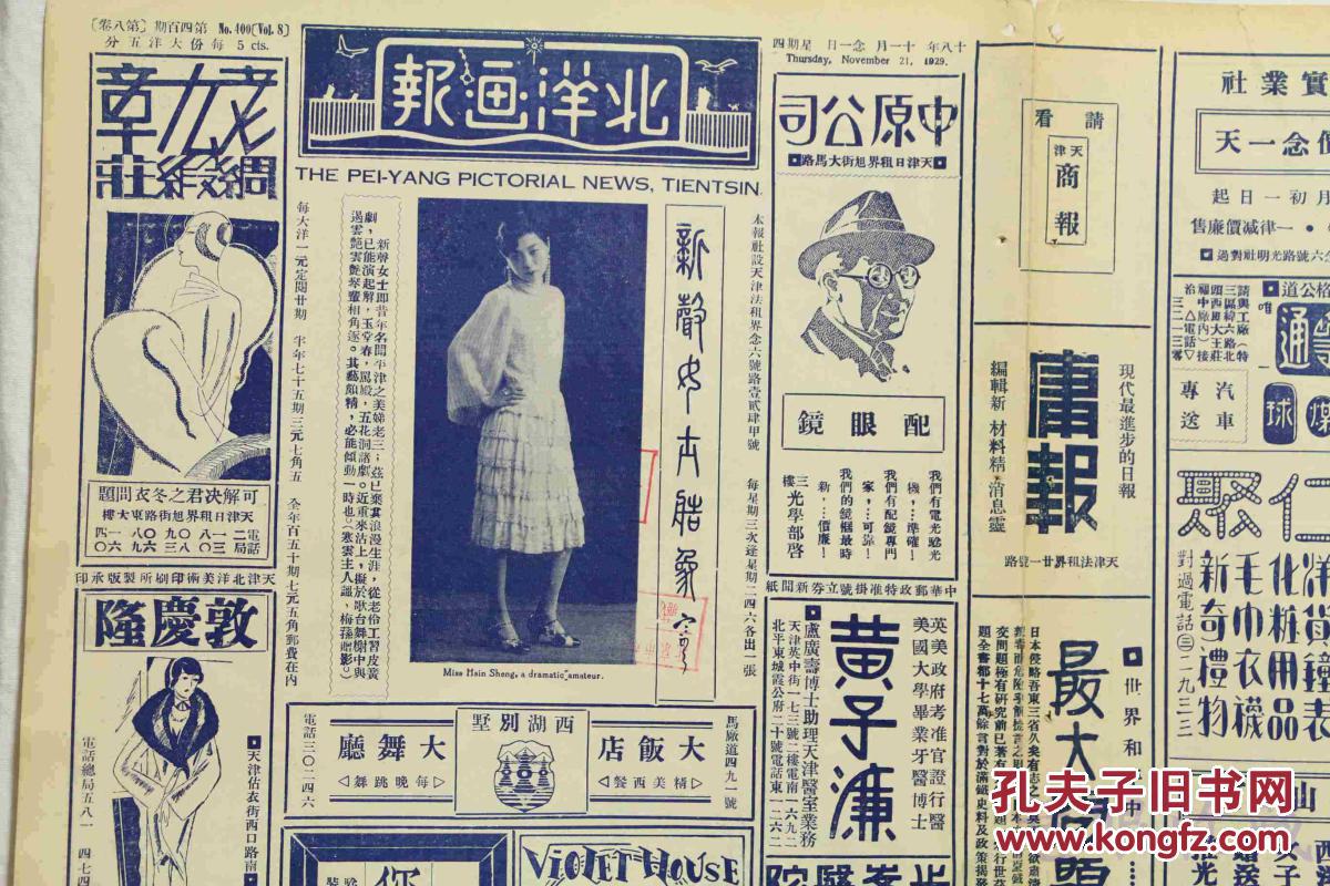 《北洋画报》报纸一张 (内容:名伶新馨女士;济南中小学秋季联合运动会