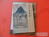 丹青重宝——中国传世书画名品三百卷（第一辑） 汉英对照