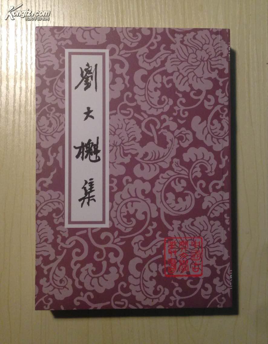 【"桐城三祖"全集,赠年谱】方苞集(上下全二册) 惜抱轩诗文集 刘大櫆