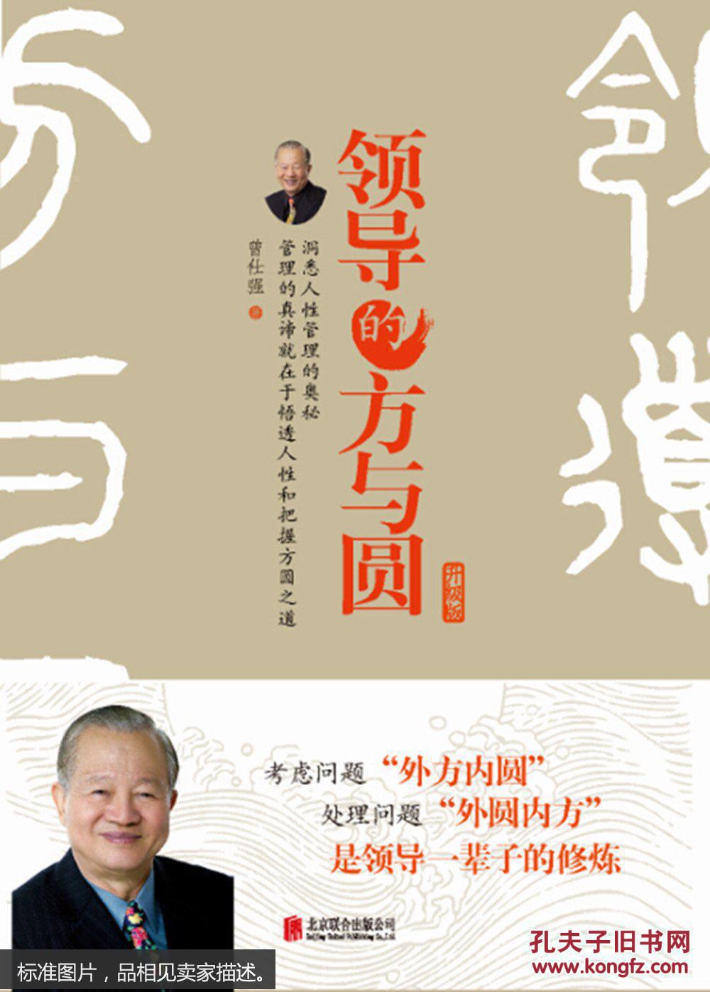 领导的方与圆(升级版)(曾仕强 著)_简介_价格_管理书籍_孔网