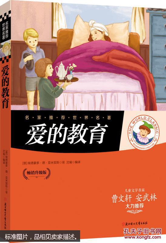 名家推荐世界名著:爱的教育