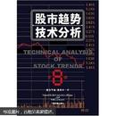 股市趋势技术分析（第8版）