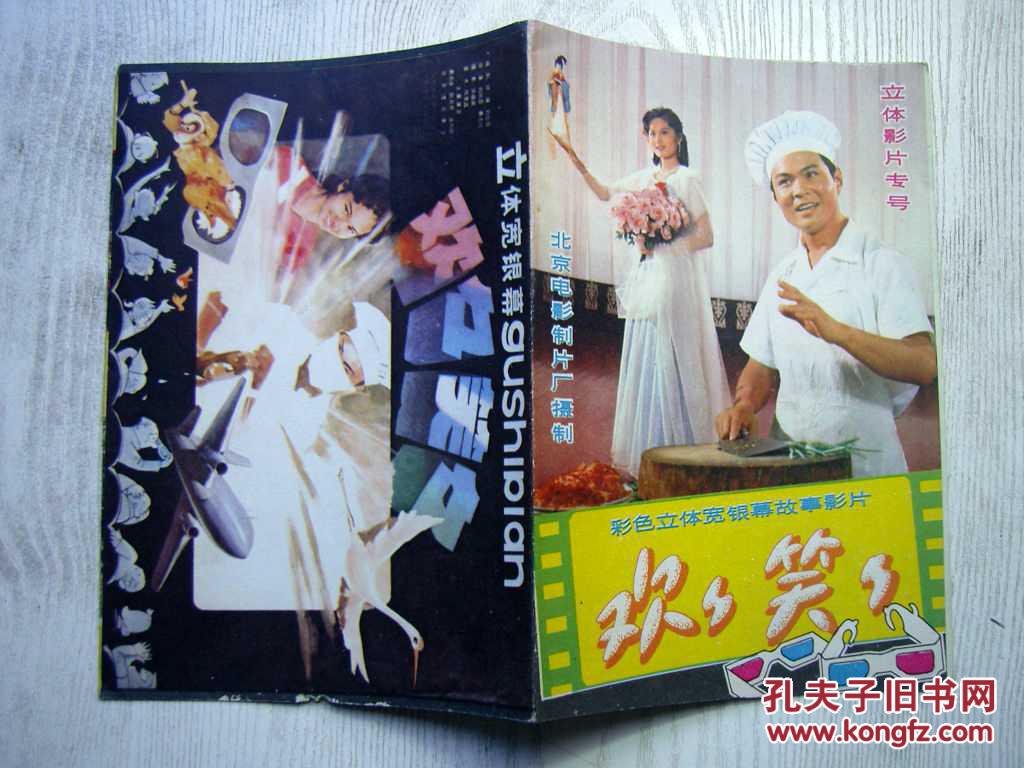 立体影片专号 欢欢笑笑