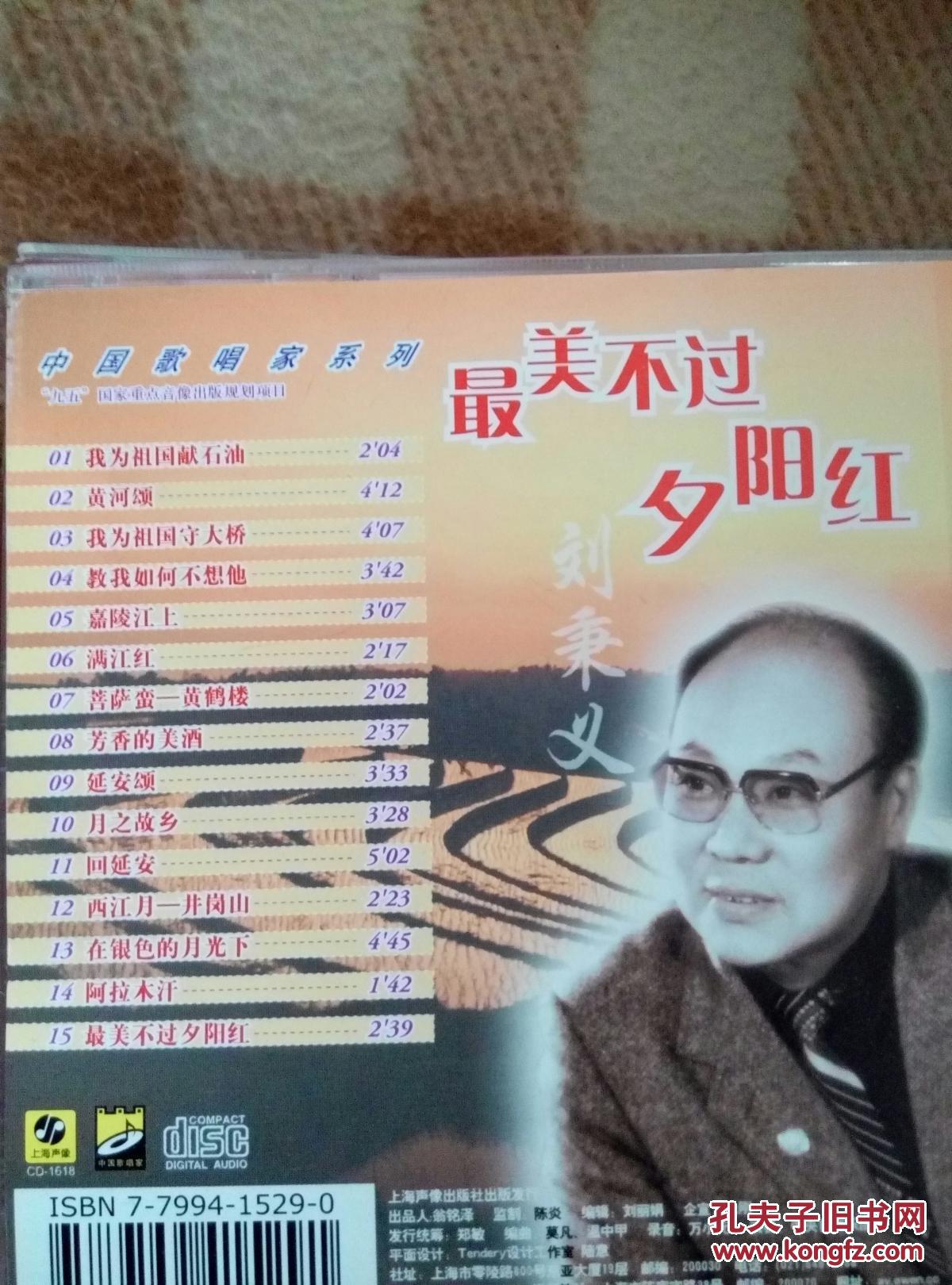 中国歌唱家系列刘秉义最美不过夕阳红cd
