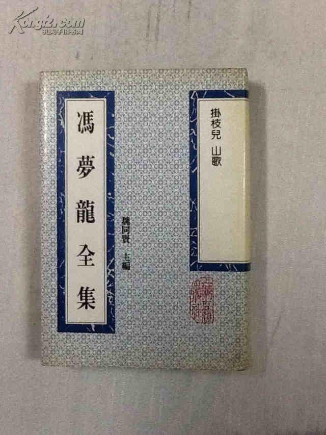 冯梦龙全集-挂枝儿 山歌(全一册.精装影印版).
