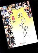 我们中国人 2013【661】中文版