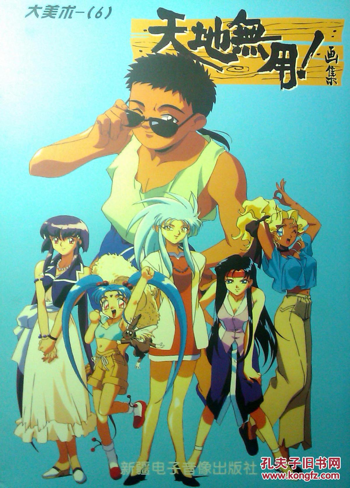 16开大本画集《天地无用!画集》