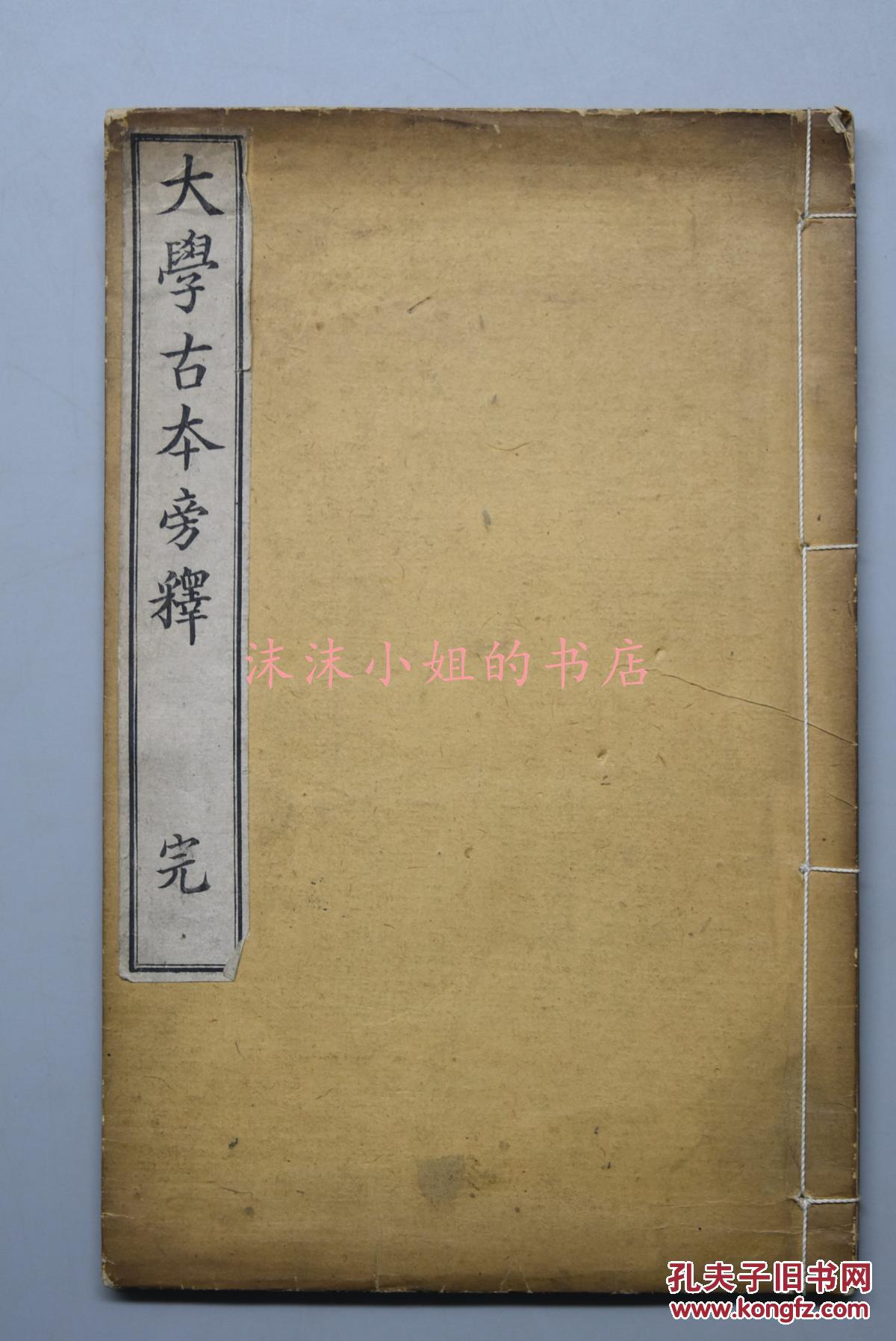 《大学古本旁释》线装一册全 排版 王守仁著 佐藤坦补 附录大学问 王