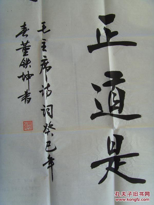 董铁坤书法人间正道是沧桑河北省晋州市名家参展作品