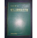 电气工程师技术手册
