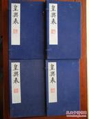 皇舆表--全4函24册--据清康熙四十三年内府刻本影印、原书藏南博