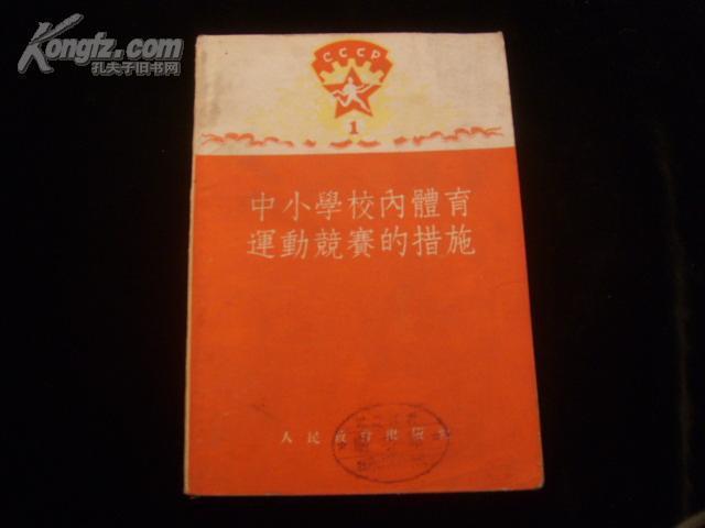 中小学校内体育运动竞赛的措施（1954年1版1印）