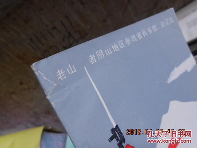 军魂【老山 者阴山地区参战官兵书信,日记选】