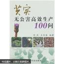 芡实籽莲种植技术书籍 食用莲栽培与莲文化