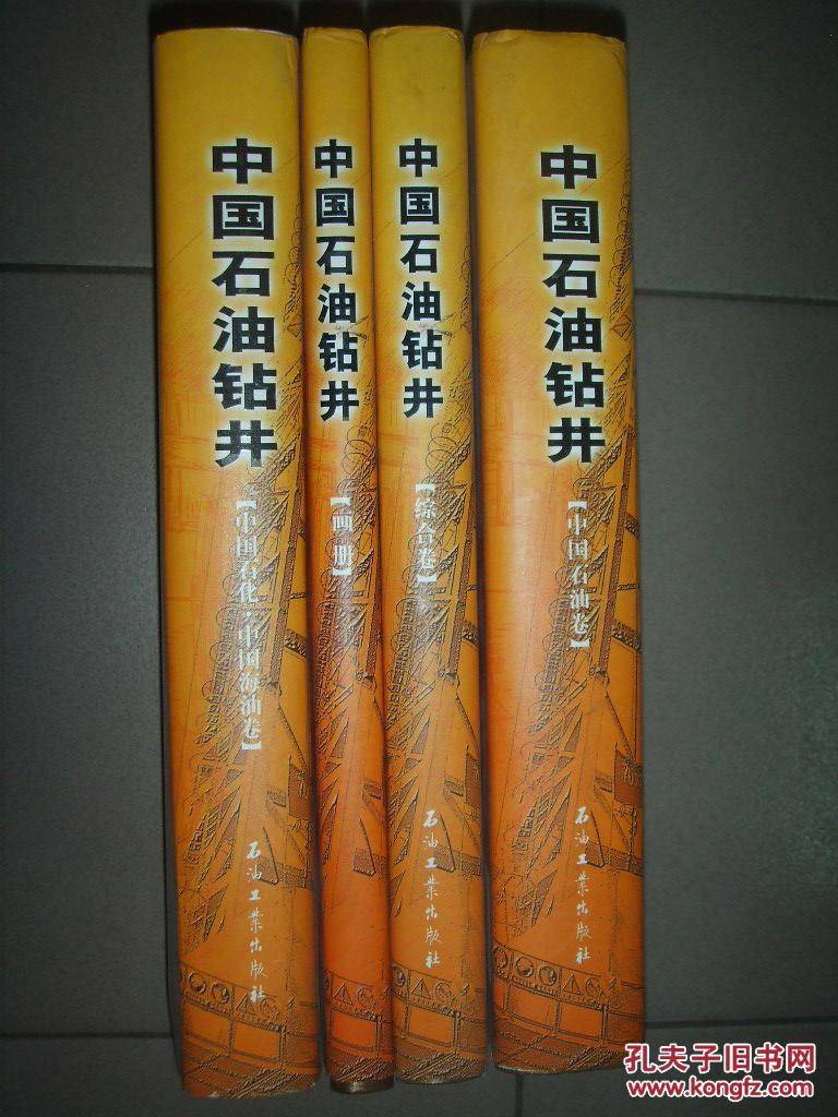 中国石油钻井（中国石化·中国海油卷·中国石油卷·综合卷·画册）全四册精装