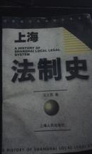 上海法制史（社会转型与法律学术丛书）