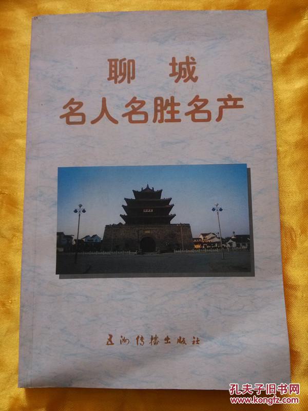 聊城名人名胜名产_责任编辑荆孝敏_孔夫子旧书网