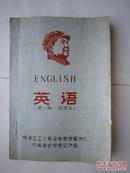 1971年火红年代的课本：英语 第一册 试用本（铅印）杨浦区