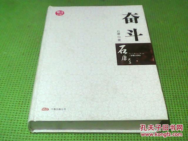 奋斗(石康文集)精装.