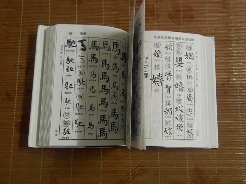 颜真卿书法字典 (硬精装)