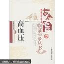 古今名医临证实录丛书：高血压