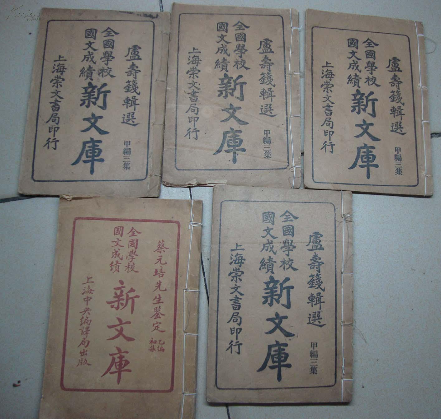 民国教科书 全国学校国文成绩新文库【庐寿钱编】5册