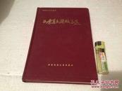 如东县民间故事选 南通民间文学集成系列 精装  1989年一版一印  印量3100册 私藏好品