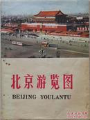 1971年《北京游览图》