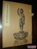 《东洋古美术展览会目录》 1938年