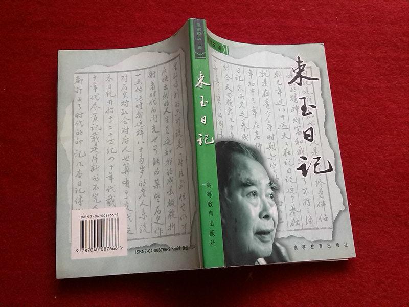 束玉日记(首届韬奋出版奖获得者皇甫束玉签赠本)