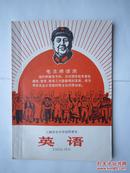 1971年火红年代的课本：上海市中小学试用课本 英语