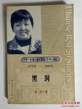 黑洞（中国小说50强 1978年-2000年）