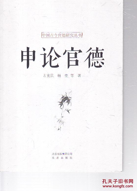 中国古今官德研究丛书：申论官德