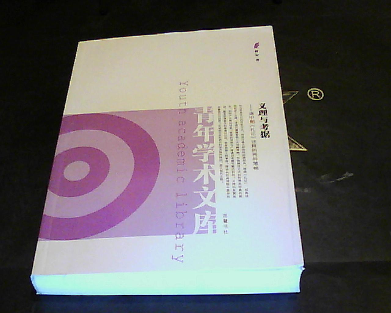 义理与考据--清中期《礼记》诠释的两种策略