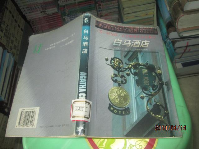 阿加莎·克里斯蒂作品全集之:白马酒店 正版 品见图