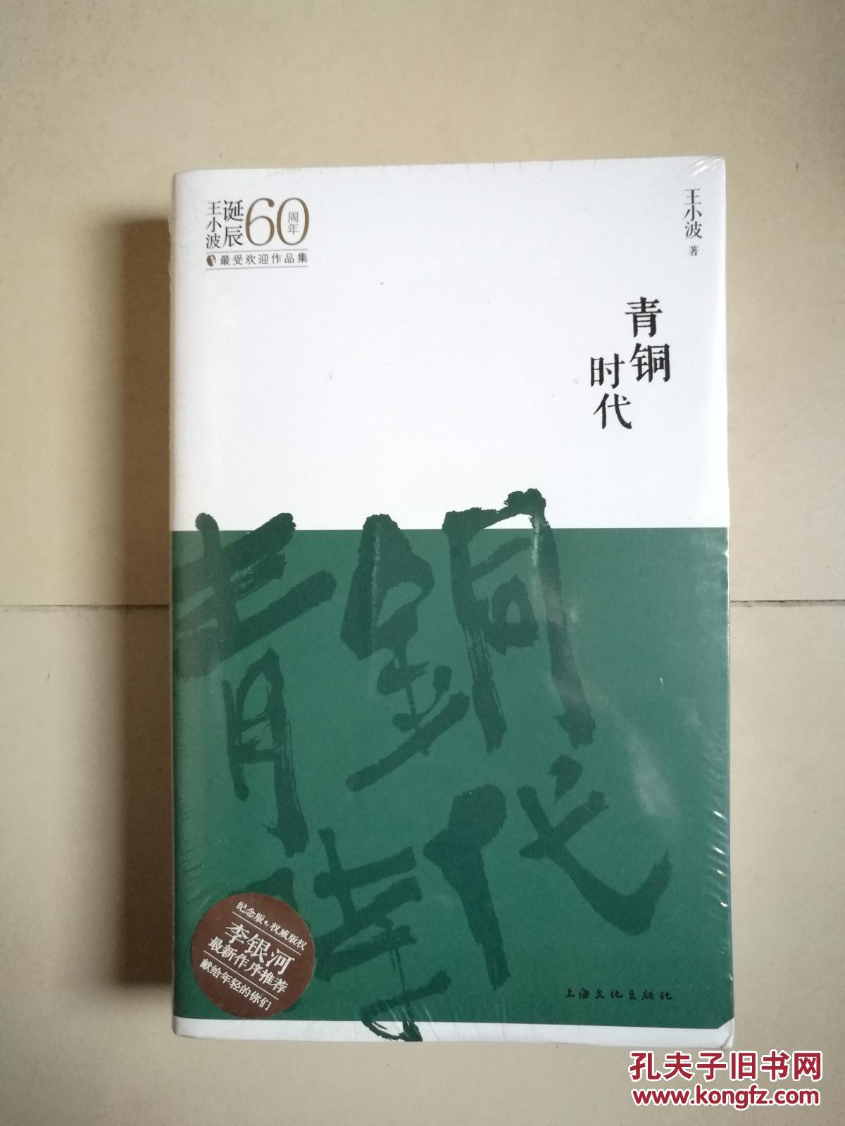 王小波诞辰60周年最受欢迎作品集:青铜时代