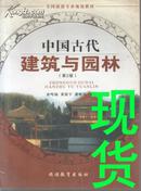 中国古代建筑与园林 第2版