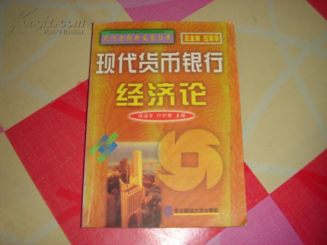 現代貨幣銀行經濟論