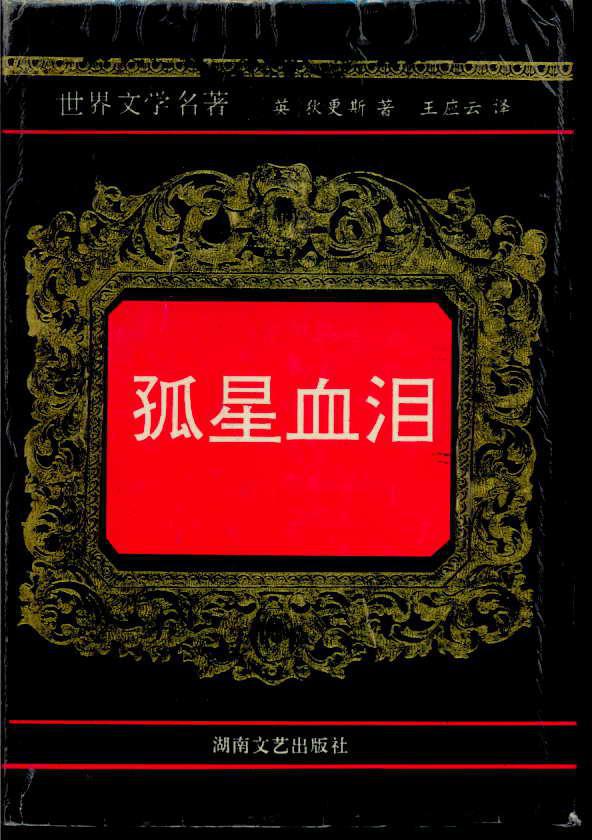 孤星血泪(精装)