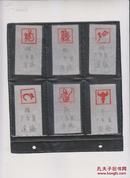 12枚12生肖的篆刻象形文字印谱，尺寸80/45毫米