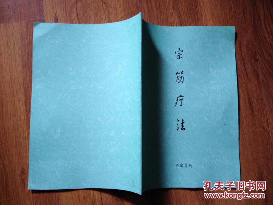 周嘉荣大师【宗筋疗法】内部教材  复印