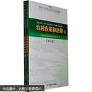 乡村干部村民自治培训教材：农村政策和法律（套装上下册）（修订版）