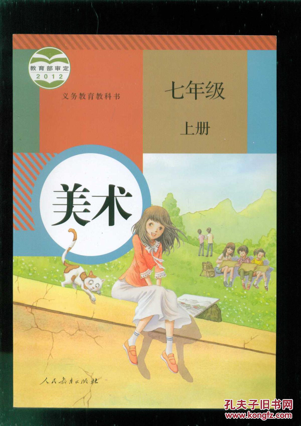 义务教育教科书美术七年级上册2015年7月山东印刷