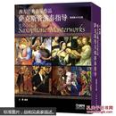 西方经典音乐作品萨克斯管演奏指导(5册)
