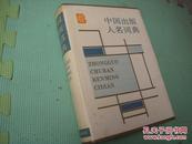 中国出版人名词典 16开精装厚册
