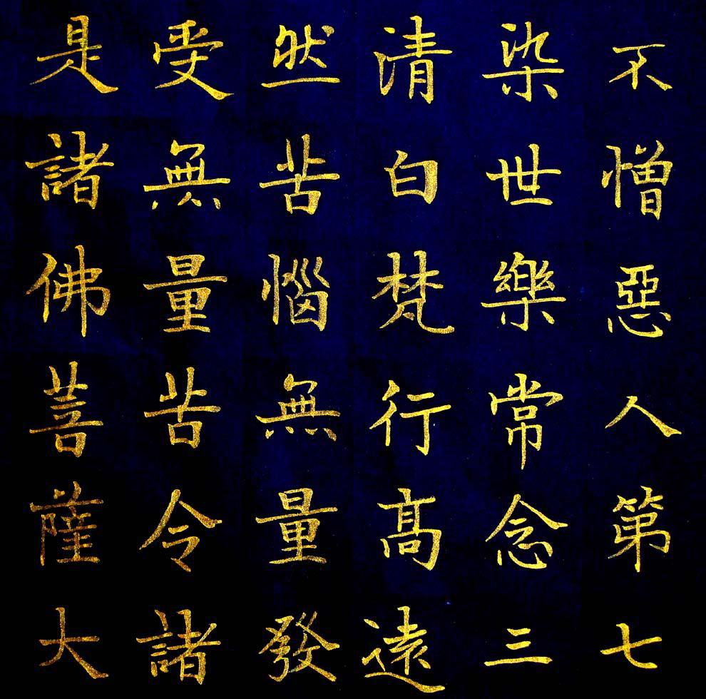 《实力书家保真精品》非常精美的金字楷书四条屏《佛说八大人觉经》