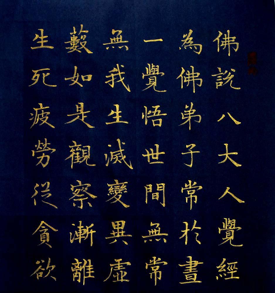 《实力书家保真精品》非常精美的金字楷书四条屏《佛说八大人觉经》