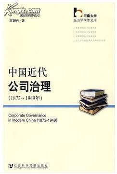 【全新正版】中国近代公司治理（1872-1949年）