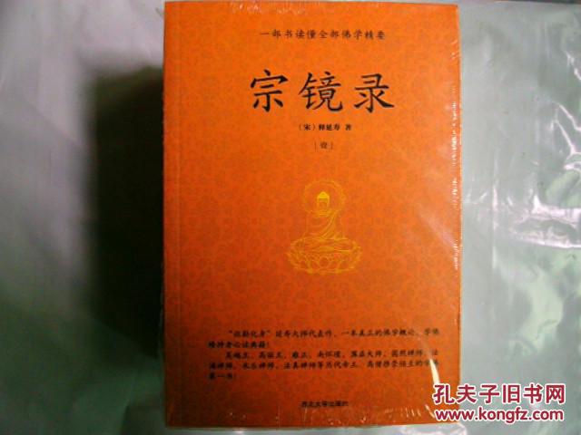 宗镜录 一部书读懂全部佛学精要 全六册 第六册附有三本书 永明延寿禅师著 万善同归集 清 石成金著 禅宗直指 大事因缘 孔夫子旧书网