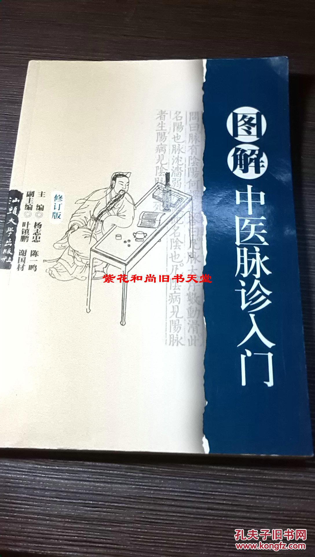 图解中医脉诊入门
